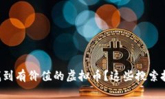 想知道如何快速找到有价值的虚拟币？这些搜索