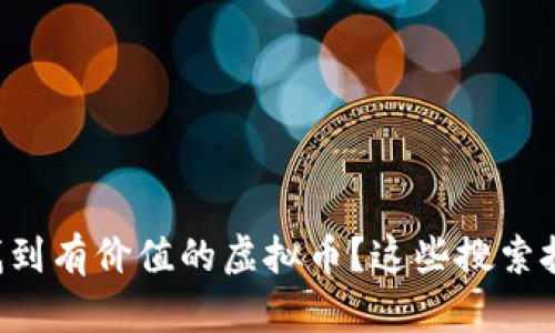 想知道如何快速找到有价值的虚拟币？这些搜索技巧你一定要掌握！
