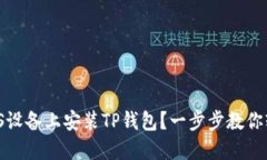 如何在iOS设备上安装TP钱包？一步步教你轻松搞定