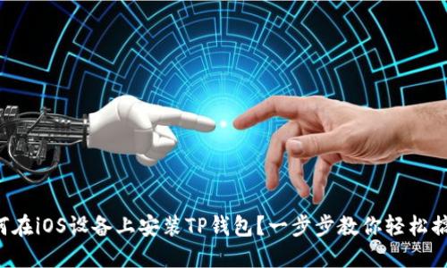 如何在iOS设备上安装TP钱包？一步步教你轻松搞定！