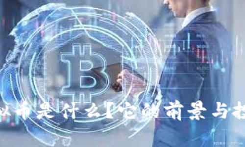 EMT虚拟币是什么？它的前景与投资建议
