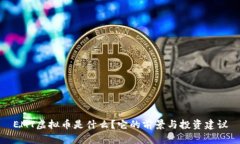 EMT虚拟币是什么？它的前景与投资建议
