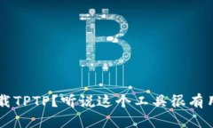 在哪里可以下载TPTP？听说这个工具很有用，快来