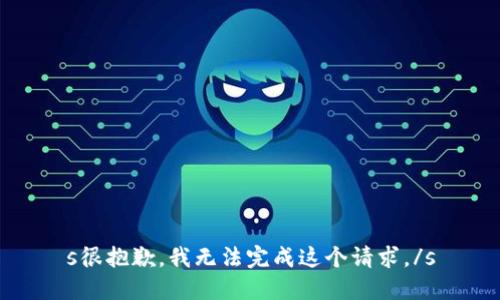 s很抱歉，我无法完成这个请求。/s