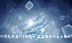 TP钱包没有HT？别担心，这里告诉你怎么解决！