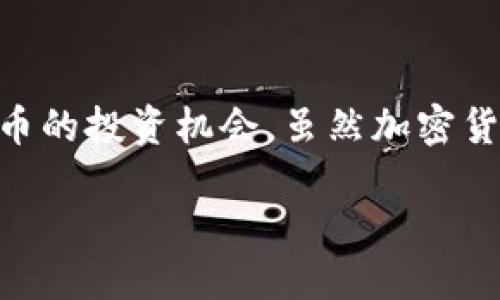   FIL币的发行价是多少？一起聊聊这个话题吧！ / 

 guanjianci FIL币, 发行价, 虚拟货币, 加密货币 /guanjianci 

引言：FIL币的背景故事

在进入FIL币的发行价之前，让我们快速了解一下FIL币的背景和它在加密货币领域中的重要性。FIL币是Filecoin项目的原生代币，Filecoin是一个革命性的去中心化存储网络，由Protocol Labs所创建。这个项目于2017年首次引起公众关注，凭借其创新技术和多样化应用场景迅速获得投资者的青睐。

FIL币的发行情况

关于FIL币的发行价，最初在2017年进行的ICO（首次代币发行）中，Filecoin的发行价定为每个FIL币在0.5美元到2.5美元之间。然而，由于市场的波动性，尤其是在加密货币世界，FIL币的价格随时可能会发生变化。

在其首次公开交易之后，FIL币的价格经历了较大的波动。在2020年10月，Filecoin正式上线，并随着市场的炒作，FIL币的价格曾一度逼近100美元，创造了存储行业的新高。

FIL币的价格波动因素

要想准确把握FIL币的市场价格，我们需考虑多个因素。首先是技术上的发展进步，比如Filecoin网络的升级和新的功能释放都对其价格产生了正面影响。其次，市场需求也是一个关键因素，当越来越多的用户和企业认识到去中心化存储的优势时，FIL币的需求将随之上升。

此外，市场情绪也是不可忽视的一部分。经济环境、政策变化、甚至是社交媒体上的讨论都会对投资者的情绪产生直接的影响，进而影响FIL币的价格走势。

投资FIL币的潜在价值

对于那些看好去中心化存储的消费者和投资者来说，持有FIL币有许多潜在的好处。Filecoin项目不仅致力于提供稳定的存储解决方案，还在加密货币的生态系统中扮演着重要的角色。其独特的数据存储市场构建了一个创新的经济模型，使其成为潜在的投资对象。

与此同时，FIL币还支持数以千计的存储节点，这意味着它的网络是强大且分散的，从而提高了其安全性。从长远来看，这意味着对FIL币的投资是具有良好前景的。

如何获取FIL币？

对于新手来说，了解如何购买和持有FIL币是步入这个领域的重要一步。首先，你可以选择在主要的数字货币交易所（如Coinbase、Binance等）进行交易。在这些平台上，你可以用法币或其他加密货币交换获取FIL币。

另一个选择是通过去中心化交易平台（DEX）进行交换，这个平台提供了更多的隐私与控制力量。然而，不管你选择哪种方式，确保保护好你的数字资产是至关重要的。使用安全的钱包并保持私钥的私密性，能有效避免资产丢失。

常见问题解析

h4问题一：FIL币为什么会这么受欢迎？/h4

FIL币之所以受欢迎，主要因为其背后的Filecoin项目承诺颠覆传统存储方式。它提供了一个安全、去中心化的存储解决方案，逐渐取代了集中的云存储服务。此外，随着去中心化理念的传播，越来越多的人希望拥有更大的数据控制权，这也进一步推动了FIL币的需求。

h4问题二：FIL币的未来走势如何？/h4

讨论FIL币的未来价位时，要考虑市場情况、技术发展、行业趋势等多个方面。虽然无法准确预测价格，但很多分析师认为，随着去中心化存储需求的增加和Filecoin生态系统的扩展，FIL币未来可能会迎来新的上涨。投资者应密切关注相关动向，并做好风险管理。

结论：FIL币的价值与未来

总之，FIL币作为一个有潜力的数字资产，其发行价与市场动态密切相关。了解其背景、市场因素和投资策略，能够帮助我们更好地把握FIL币的投资机会。虽然加密货币市场存在不确定性，但Filecoin项目的创新理念以及去中心化存储的逐步普及，使得FIL币始终值得关注和研究。

让我们一起持续关注FIL币的动态，揭示加密货币世界的更多可能性！