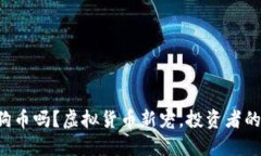 你听说过狗币吗？虚拟货币新宠，投资者的淘金