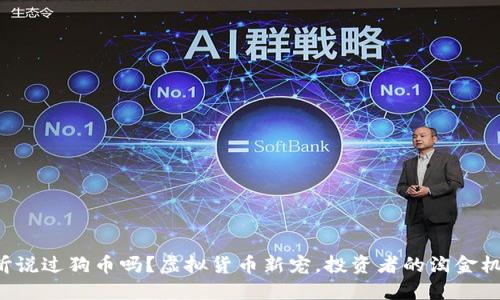 你听说过狗币吗？虚拟货币新宠，投资者的淘金机会！