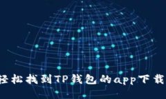 如何轻松找到TP钱包的app下载入口？