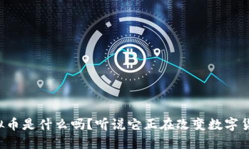 你知道翡翠虚拟币是什么吗？听说它正在改变数字货币的游戏规则！