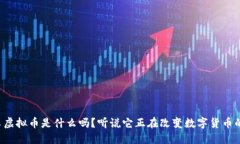 你知道翡翠虚拟币是什么吗？听说它正在改变数