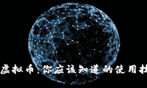 量子特工虚拟币：你应该知道的使用技巧与方法