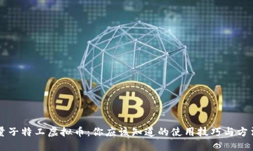 量子特工虚拟币：你应该知道的使用技巧与方法