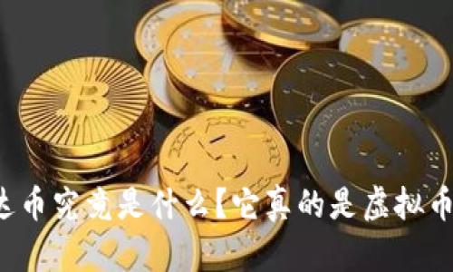 雷达币究竟是什么？它真的是虚拟币吗？