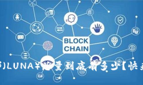 虚拟币露娜（LUNA）总量到底有多少？快来了解一下！