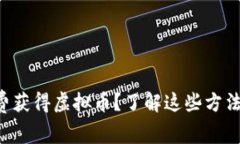 怎么才能免费获得虚拟币？了解这些方法你就知