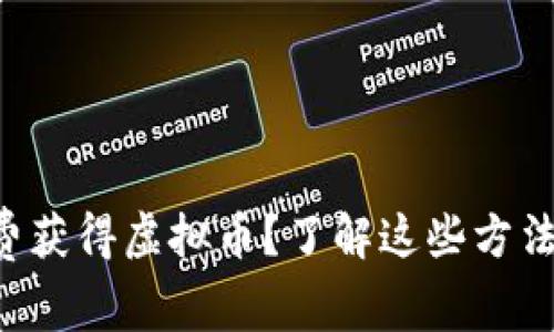 怎么才能免费获得虚拟币？了解这些方法你就知道了！