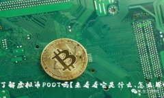 你了解虚拟币PODT吗？来看看它是什么、怎么用吧