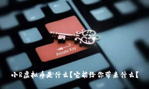 小R虚拟币是什么？它能给你带来什么？