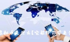 小R虚拟币是什么？它能给你带来什么？