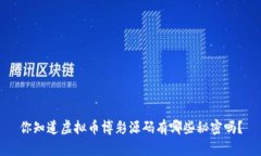 你知道虚拟币博彩源码有哪些秘密吗？