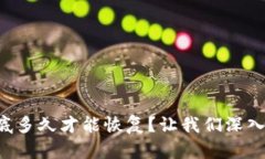 虚拟币到底多久才能恢复？让我们深入探讨一下