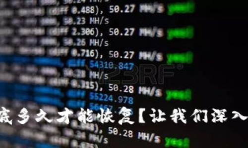 虚拟币到底多久才能恢复？让我们深入探讨一下！