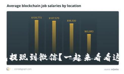 如何将虚拟币钱包提现到微信？一起来看看这个简单的方法吧！