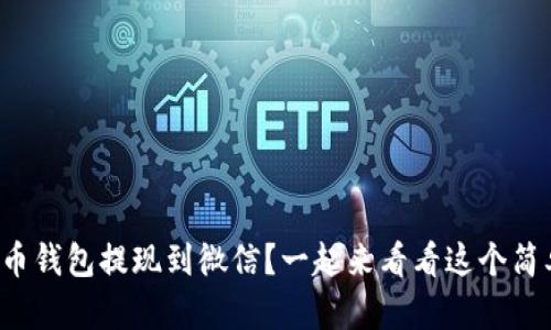如何将虚拟币钱包提现到微信？一起来看看这个简单的方法吧！