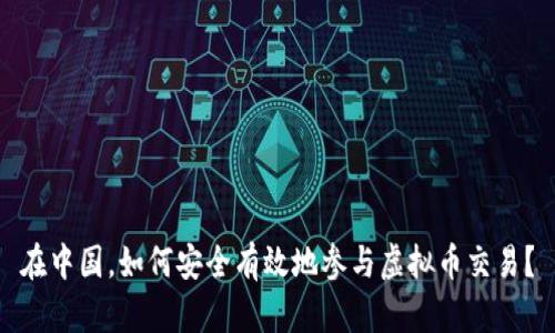 在中国，如何安全有效地参与虚拟币交易？
