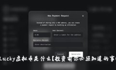 Lucky虚拟币是什么？投资前你必须知道的事！