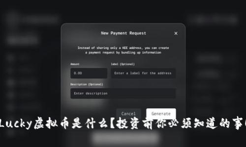 Lucky虚拟币是什么？投资前你必须知道的事！