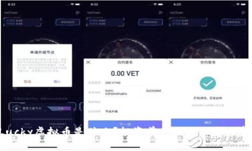 Lucky虚拟币是什么？投资前你必须知道的事！