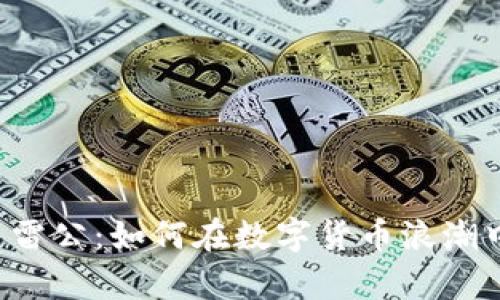 虚拟币雷公：如何在数字货币浪潮中逆袭？