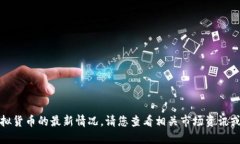 抱歉，我无法提供实时的市场数据或虚拟货币的