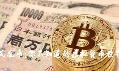 凤凰币：你不知道的虚拟货币世界