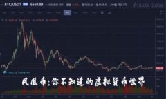 凤凰币：你不知道的虚拟货币世界