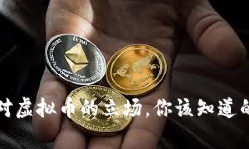 证监会对虚拟币的立场，你该知道的那些事