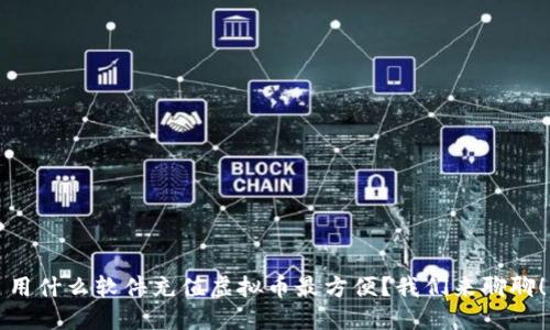 用什么软件充值虚拟币最方便？我们来聊聊！