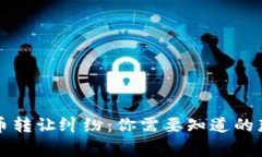 虚拟币转让纠纷：你需要知道的那些事
