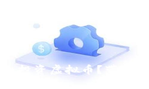 如何在合规的框架内投资虚拟币？带你了解未来的数字资产