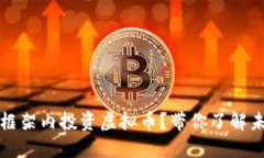 如何在合规的框架内投资虚拟币？带你了解未来