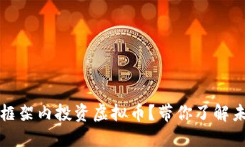 如何在合规的框架内投资虚拟币？带你了解未来的数字资产