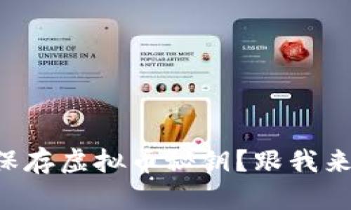怎么安全保存虚拟币秘钥？跟我来一起探讨！