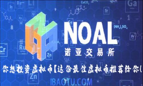 你想投资虚拟币？这份最佳虚拟币推荐给你！