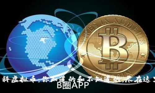 中科虚拟币：你知道的和不知道的，尽在这里！