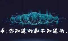 中科虚拟币：你知道的和不知道的，尽在这里！