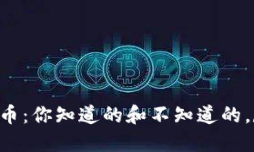 中科虚拟币：你知道的和不知道的，尽在这里！