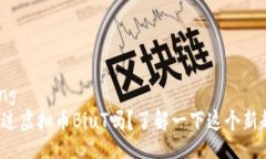 jiaotong你听说过虚拟币BiuT吗？了解一下这个新趋