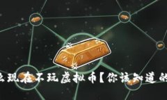 为什么现在不玩虚拟币？你该知道的几点！